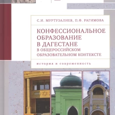 Конфессиональное образование в Дагестане в общероссийском образ.контексте (16+)