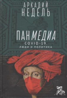 Пандемия.COVID-19,люди и политика