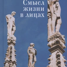 Смысл жизни в лицах
