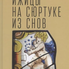 Ижицы на сюртуке из снов