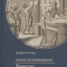 Artifex Petersburgensis.Ремесло Санкт-Петербурга XVIII-начала XX века