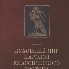 Духовный мир народов классического Востока