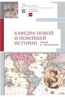 Кафедра новой и новейшей истории:люди и традиции