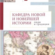 Кафедра новой и новейшей истории:люди и традиции