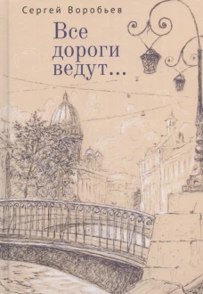 Все дороги ведут