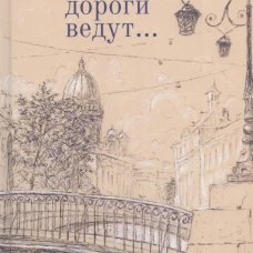 Все дороги ведут