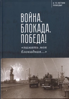 Война. Блокада. Победа!