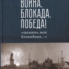 Война. Блокада. Победа!