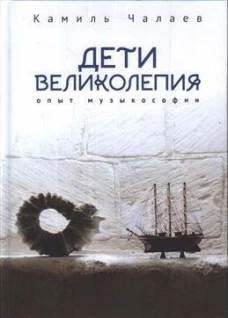 Дети великолепия.Опыт музыколепия