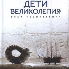 Дети великолепия.Опыт музыколепия