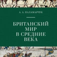 Британский мир в средние века
