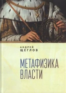 Метафизика власти