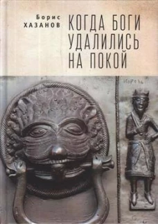 Когда боги удалились на покой