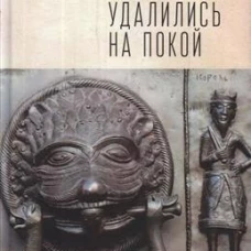 Когда боги удалились на покой