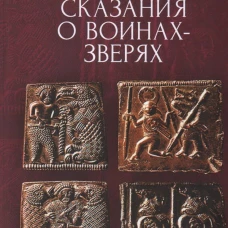 Сказания о воинах-зверях