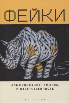 Фейки.Коммуникация,смыслы и ответственность