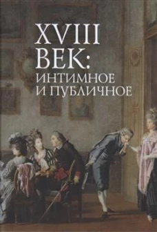 18 век:интимное и публичное в литературе эпохи