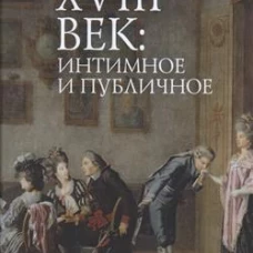 18 век:интимное и публичное в литературе эпохи