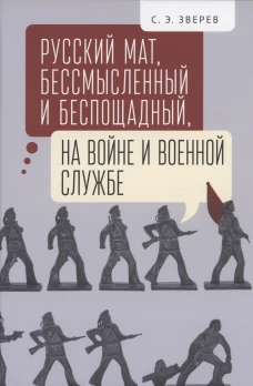 Русский мат,бессмысленный и беспощадный,на войне и военной службе