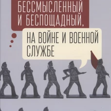 Русский мат,бессмысленный и беспощадный,на войне и военной службе