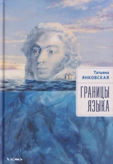 Алетейя.Границы языка (16+)