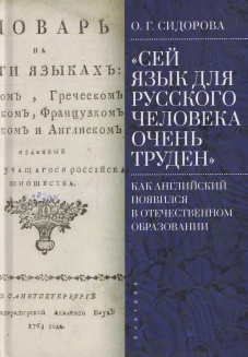 Сей язык для русского человека очень труден.Как английский появился в отечествен.образ