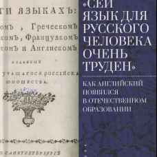 Сей язык для русского человека очень труден.Как английский появился в отечествен.образ