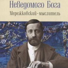 В поисках Неводомого Бога.Мережковский-мыслитель