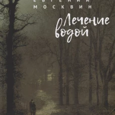 Лечение водой