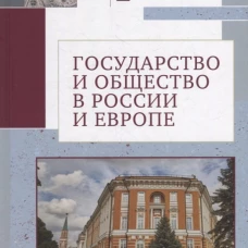 Государство и общество в России и Европе