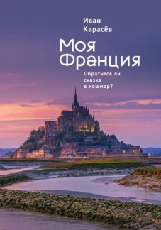 Моя Франция.Обратиться ли сказка в кошмар?