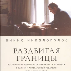 Раздвигая границы