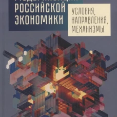 Структурная модернизация российской экономики.Условия,направления,механизмы