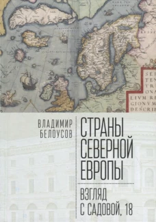 Страны Северной Европы:взгляд с Садовой,18