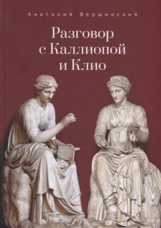 Разговор с Каллиопой и Клио