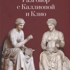 Разговор с Каллиопой и Клио