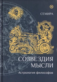 Созвездия мысли.Астрология философов