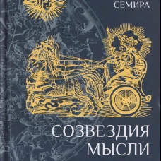Созвездия мысли.Астрология философов