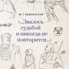 Звалось судьбой и никогда не повторится