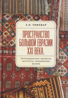 Пространство Большой Евразии XXI века
