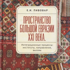 Пространство Большой Евразии XXI века
