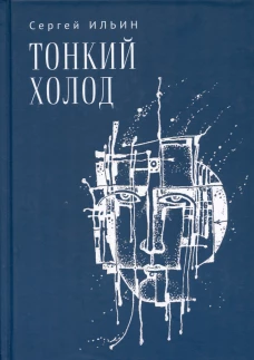 Тонкий холод.Книга баллад