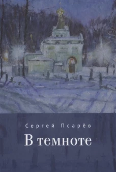 В темноте