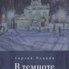 В темноте