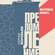 Преломление.Обречённые выжить