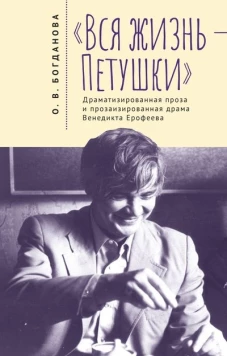 Вся жизнь-Петушки.Драматизированная проза и прозаизир.драма В.Ерофеева