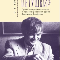 Вся жизнь-Петушки.Драматизированная проза и прозаизир.драма В.Ерофеева