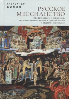 Русское мессианство.Профетические,мессианские,эсхатологические мотивы в русской поэзии