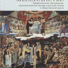 Русское мессианство.Профетические,мессианские,эсхатологические мотивы в русской поэзии