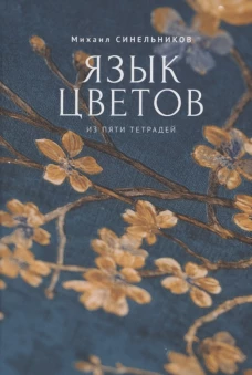 Язык цветов
